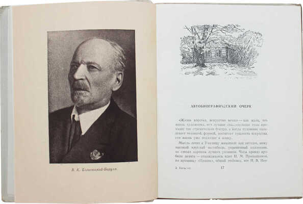 [Павлов И., автограф]. В.Н. Бакшеев, В.К. Бялыницкий-Бируля, И.Э. Грабарь, Е.Е. Лансере... [Каталог выставки]. М., 1944.